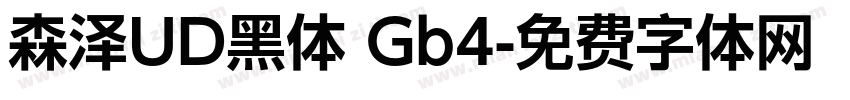 森泽UD黑体 Gb4字体转换